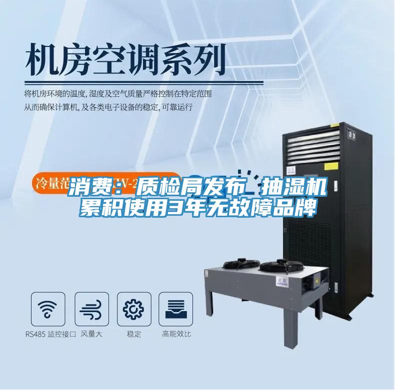消費：質(zhì)檢局發(fā)布 抽濕機累積使用3年無故障品牌