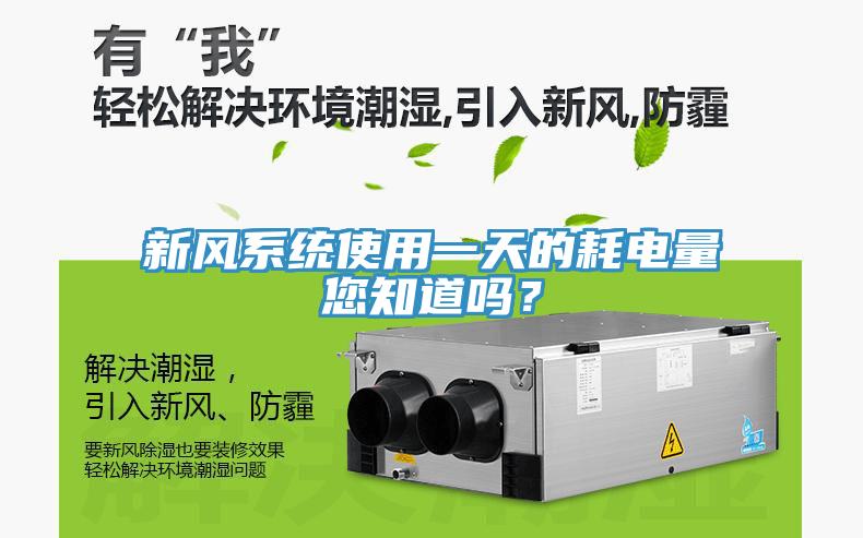 新風系統(tǒng)使用一天的耗電量您知道嗎？