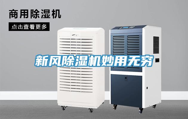 新風(fēng)除濕機(jī)妙用無窮