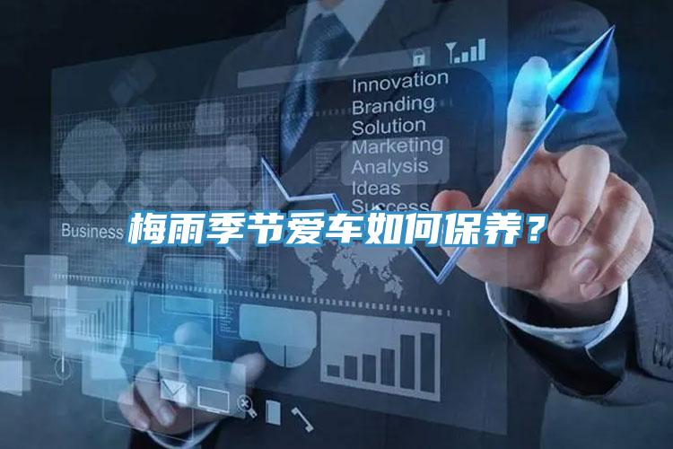 梅雨季節(jié)愛車如何保養(yǎng)？