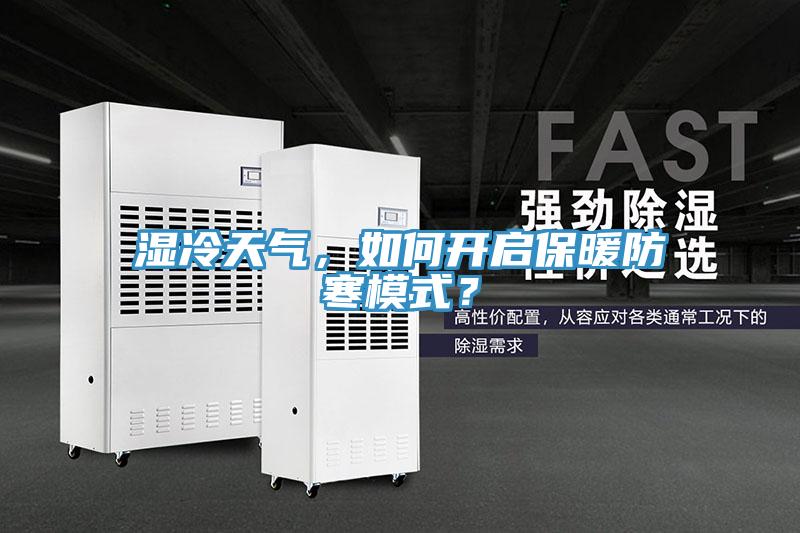 濕冷天氣，如何開啟保暖防寒模式？