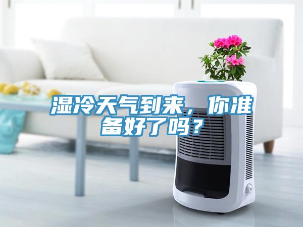濕冷天氣到來(lái)，你準(zhǔn)備好了嗎？