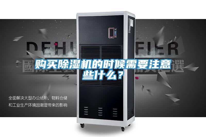 購買除濕機(jī)的時(shí)候需要注意些什么？