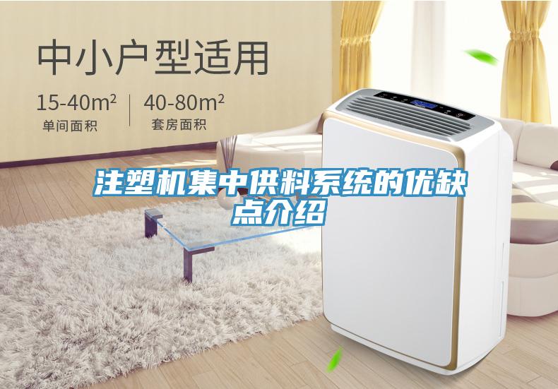 注塑機(jī)集中供料系統(tǒng)的優(yōu)缺點介紹