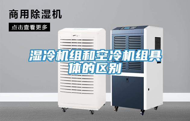 濕冷機(jī)組和空冷機(jī)組具體的區(qū)別