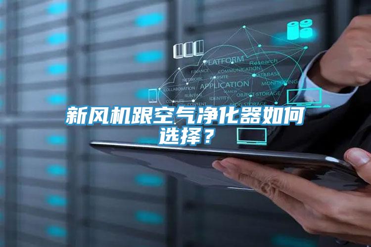新風(fēng)機(jī)跟空氣凈化器如何選擇？