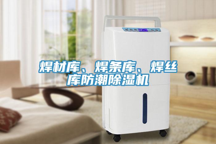 焊材庫、焊條庫、焊絲庫防潮除濕機(jī)