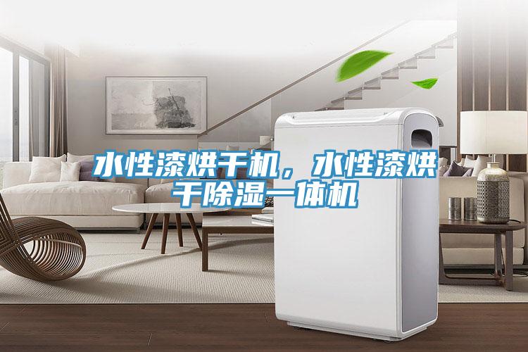 水性漆烘干機(jī)，水性漆烘干除濕一體機(jī)
