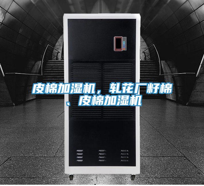 皮棉加濕機，軋花廠籽棉、皮棉加濕機