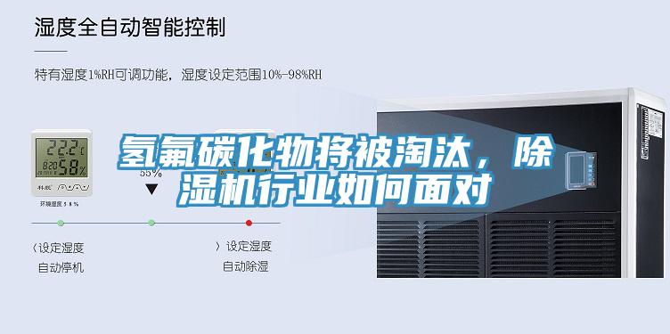 氫氟碳化物將被淘汰，除濕機(jī)行業(yè)如何面對