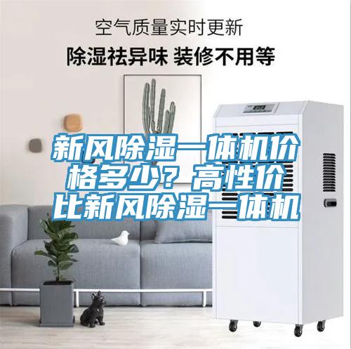 新風除濕一體機價格多少？高性價比新風除濕一體機