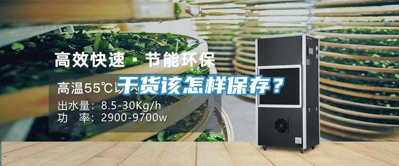 干貨該怎樣保存？