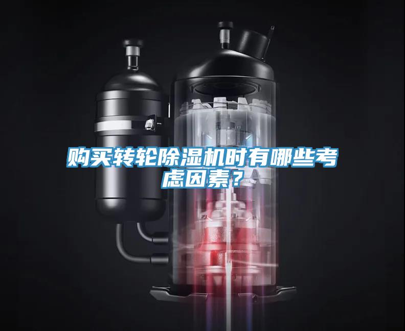 購買轉(zhuǎn)輪除濕機時有哪些考慮因素？