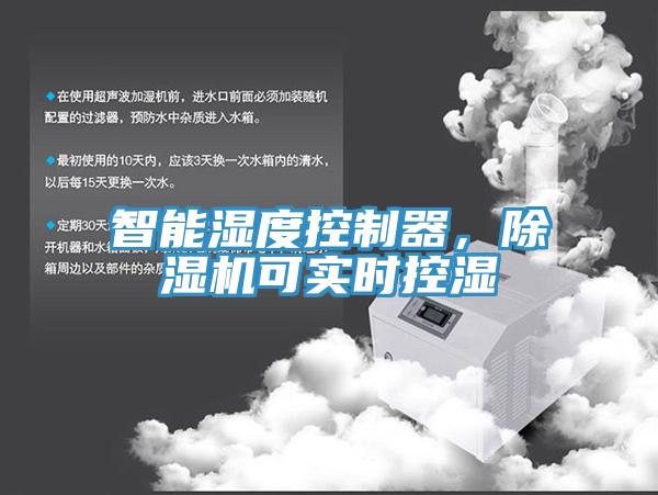 智能濕度控制器，除濕機(jī)可實(shí)時(shí)控濕