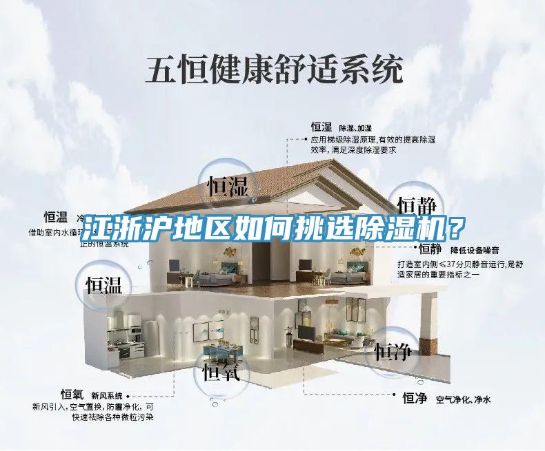 江浙滬地區(qū)如何挑選除濕機？