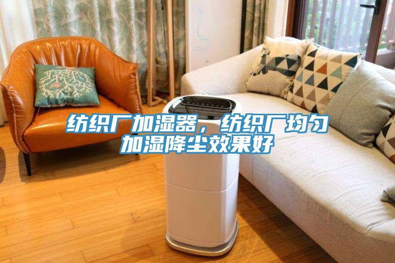 紡織廠加濕器，紡織廠均勻加濕降塵效果好