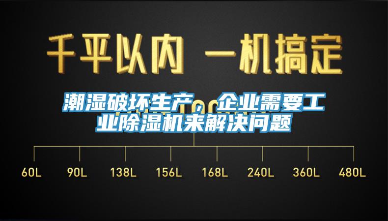 潮濕破壞生產(chǎn)，企業(yè)需要工業(yè)除濕機(jī)來(lái)解決問(wèn)題