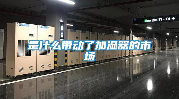 是什么帶動(dòng)了加濕器的市場(chǎng)