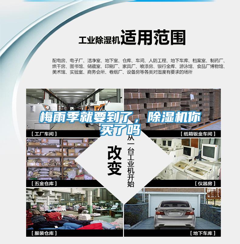 梅雨季就要到了，除濕機(jī)你買了嗎