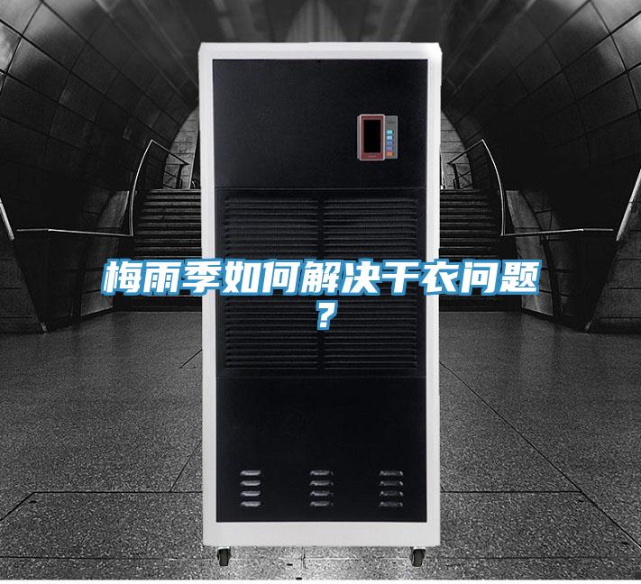 梅雨季如何解決干衣問題？