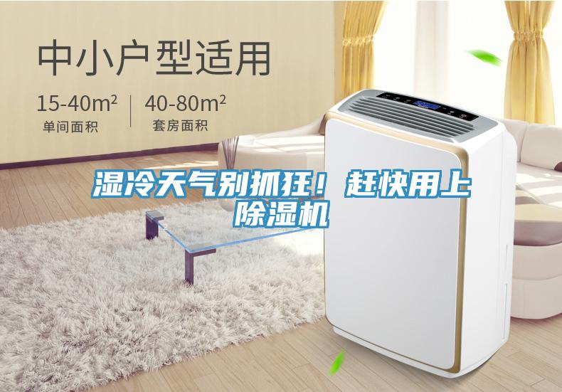 濕冷天氣別抓狂！趕快用上除濕機(jī)