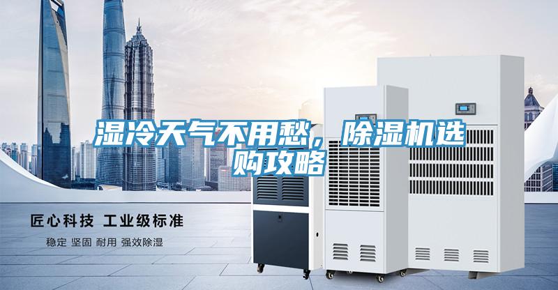 濕冷天氣不用愁，除濕機(jī)選購(gòu)攻略