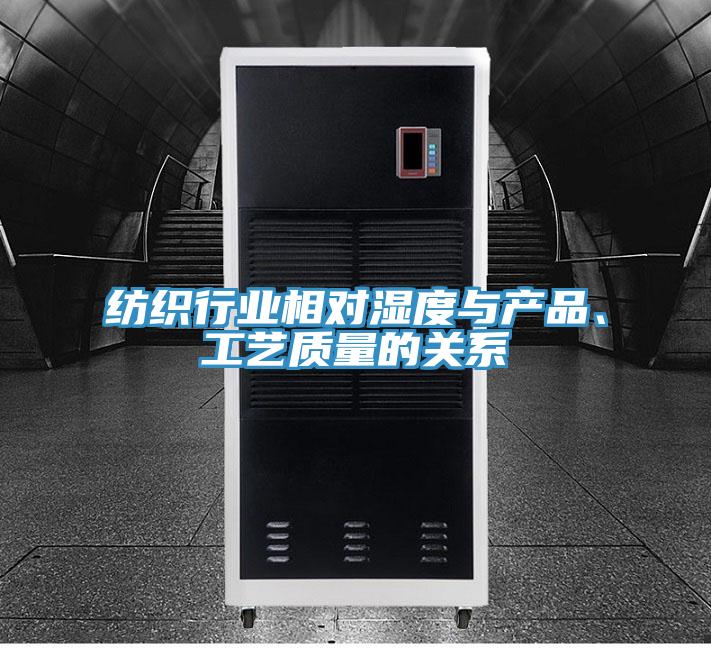 紡織行業(yè)相對濕度與產(chǎn)品、工藝質(zhì)量的關(guān)系