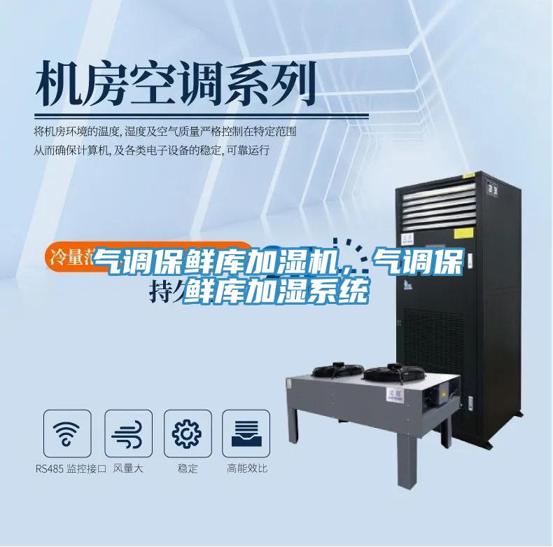 氣調(diào)保鮮庫加濕機，氣調(diào)保鮮庫加濕系統(tǒng)