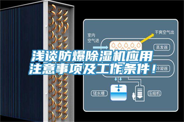 淺談防爆除濕機應用注意事項及工作條件！