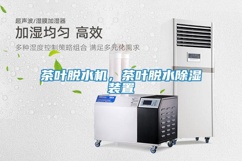 茶葉脫水機，茶葉脫水除濕裝置