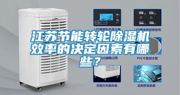 江蘇節(jié)能轉(zhuǎn)輪除濕機效率的決定因素有哪些？