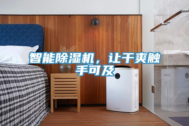 智能除濕機(jī)，讓干爽觸手可及