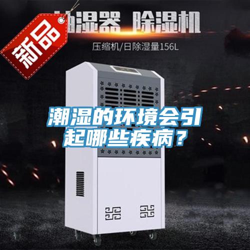 潮濕的環(huán)境會引起哪些疾?。?/></p>
                            <p style=