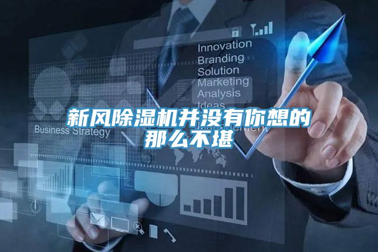 新風(fēng)除濕機(jī)并沒(méi)有你想的那么不堪