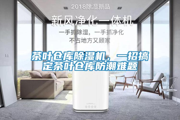 茶葉倉庫除濕機(jī)，一招搞定茶葉倉庫防潮難題