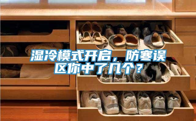 濕冷模式開啟，防寒誤區(qū)你中了幾個(gè)？