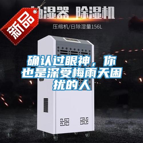 確認過眼神，你也是深受梅雨天困擾的人