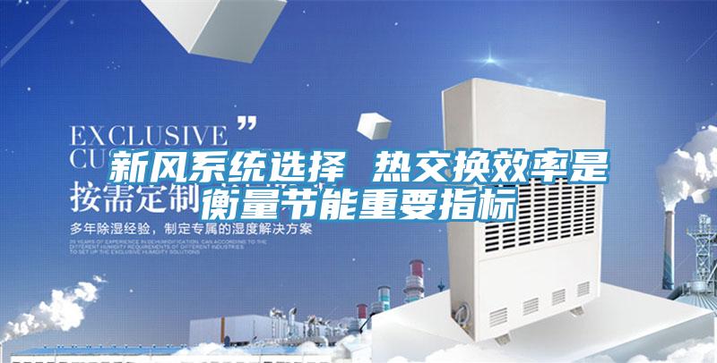 新風系統選擇 熱交換效率是衡量節(jié)能重要指標