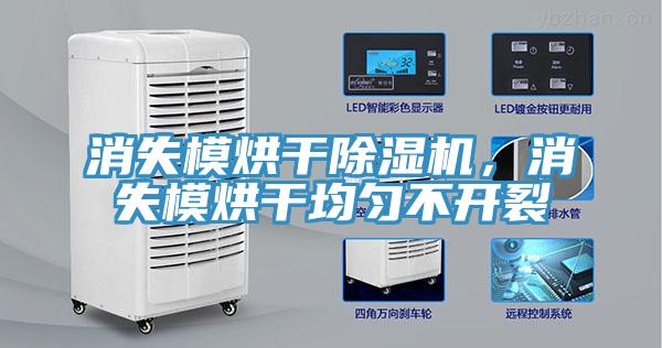 消失模烘干除濕機(jī)，消失模烘干均勻不開(kāi)裂
