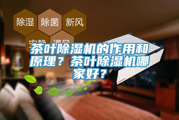 茶葉除濕機的作用和原理？茶葉除濕機哪家好？