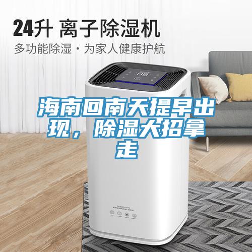 海南回南天提早出現(xiàn)，除濕大招拿走