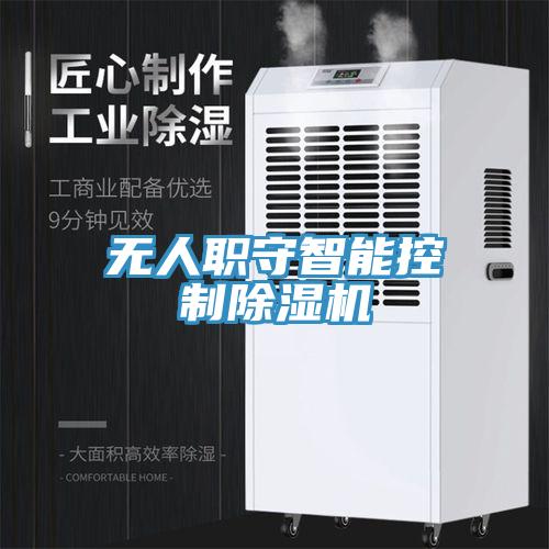 無人職守智能控制除濕機(jī)