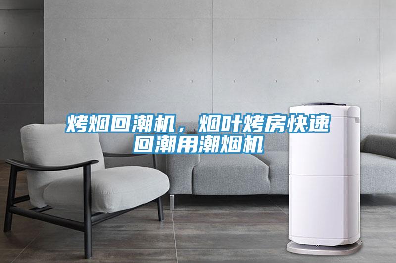 烤煙回潮機(jī)，煙葉烤房快速回潮用潮煙機(jī)