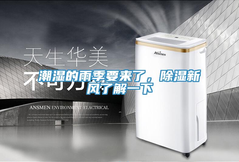 潮濕的雨季要來了，除濕新風(fēng)了解一下