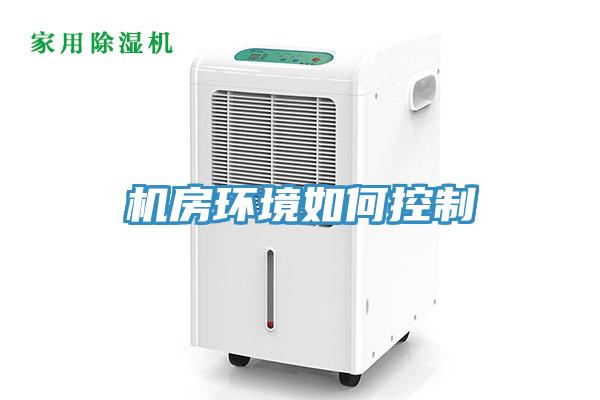 機房環(huán)境如何控制