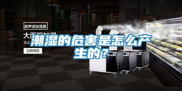 潮濕的危害是怎么產(chǎn)生的？