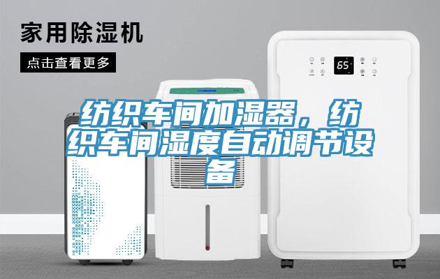 紡織車間加濕器，紡織車間濕度自動(dòng)調(diào)節(jié)設(shè)備