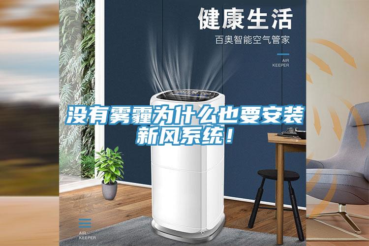沒有霧霾為什么也要安裝新風(fēng)系統(tǒng)！