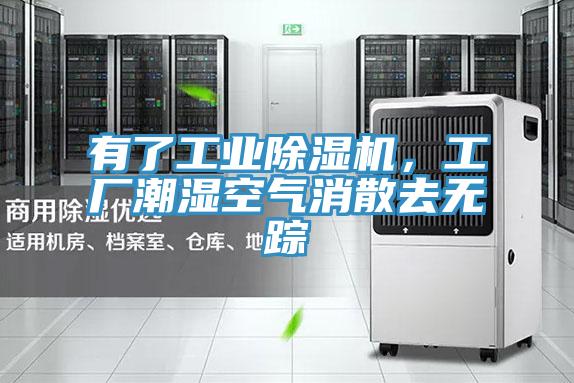 有了工業(yè)除濕機，工廠潮濕空氣消散去無蹤