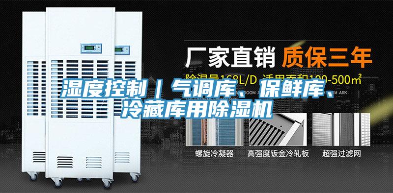 濕度控制｜氣調(diào)庫、保鮮庫、冷藏庫用除濕機(jī)